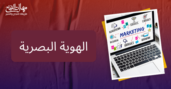 الهويه البصريه